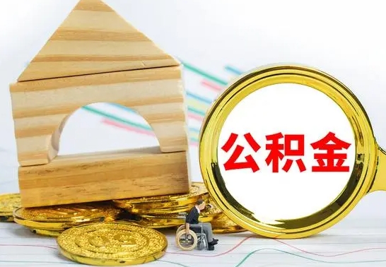 沁阳为啥公积金黄牛可以取出来呢（公积金提取代办中介）